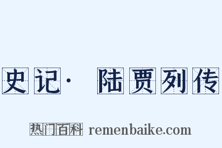 史记·陆贾列传是什么意思的图片